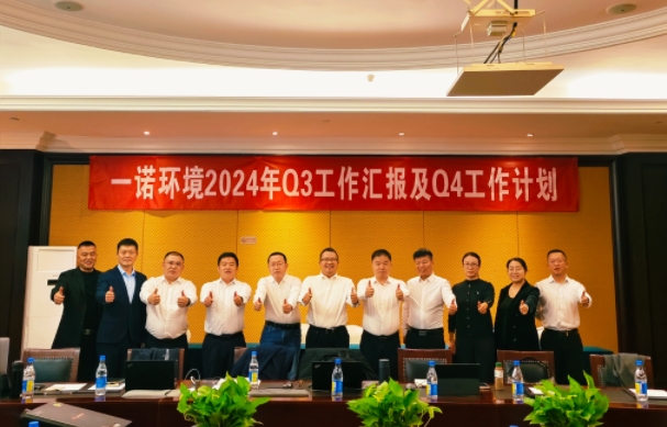 攜手同行，共謀發(fā)展，一諾環(huán)境季度總結(jié)會(huì)圓滿落幕