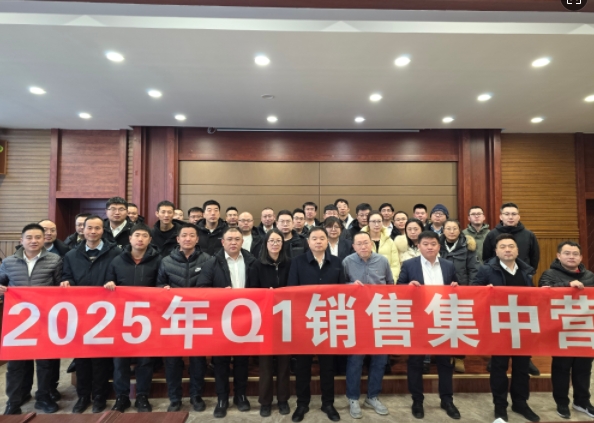 融合 、提升、創(chuàng)新、求變-2025年Q1銷售集中營圓滿落幕